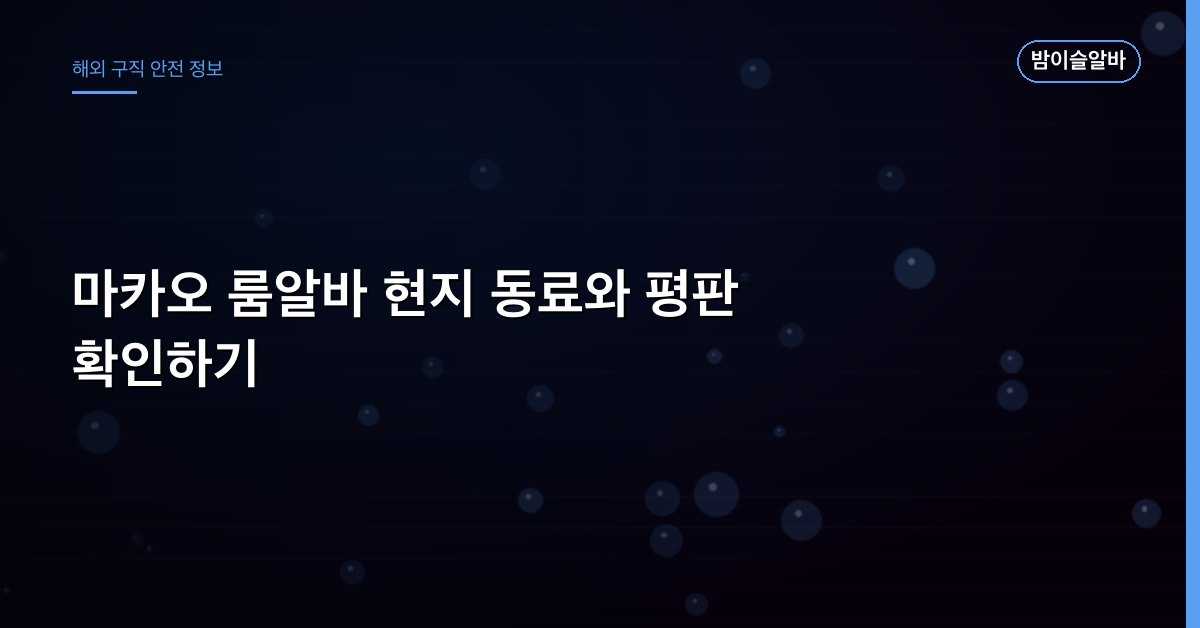 마카오 룸알바 현지 동료와 평판 확인하기