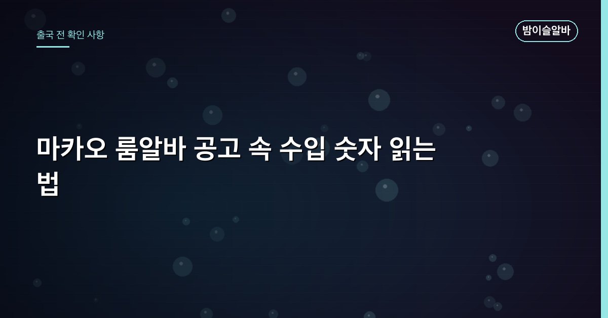 마카오 룸알바 공고 속 수입 숫자 읽는 법