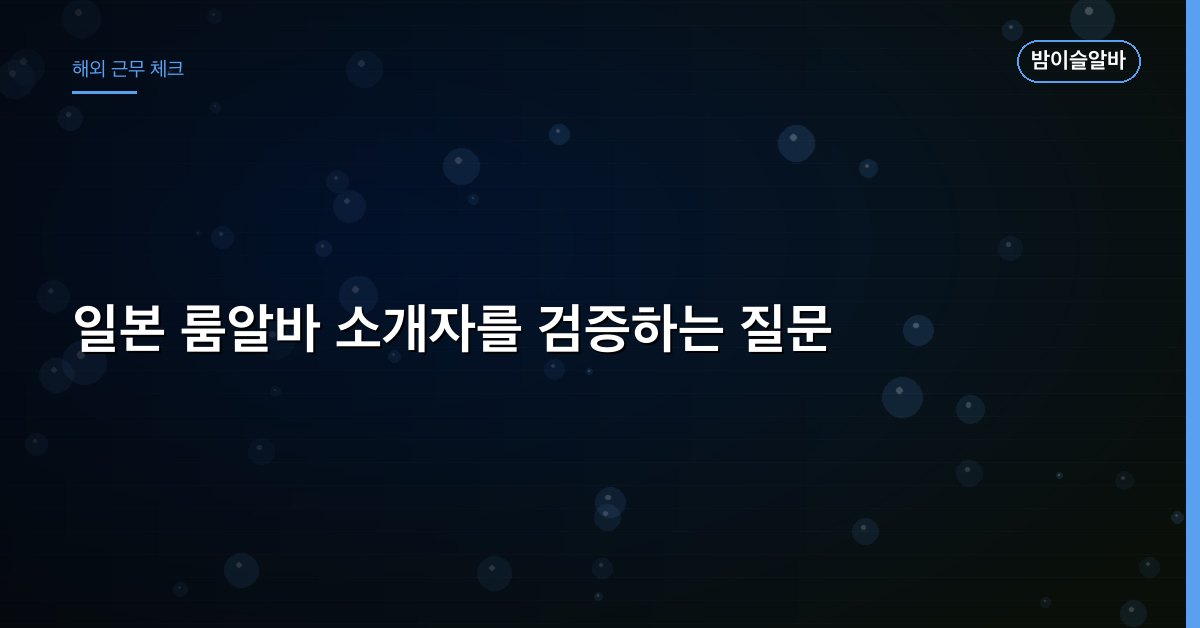 일본 룸알바 소개자를 검증하는 질문