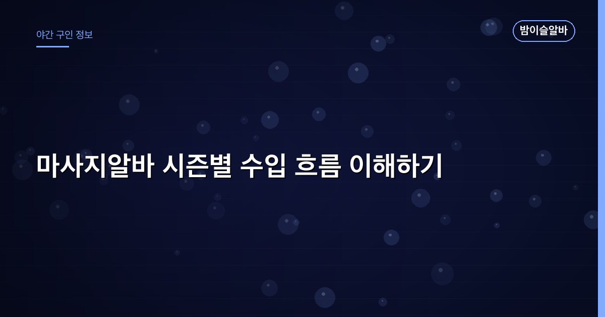 마사지알바 시즌별 수입 흐름 이해하기