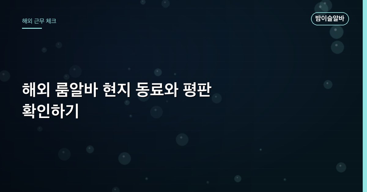 해외 룸알바 현지 동료와 평판 확인하기