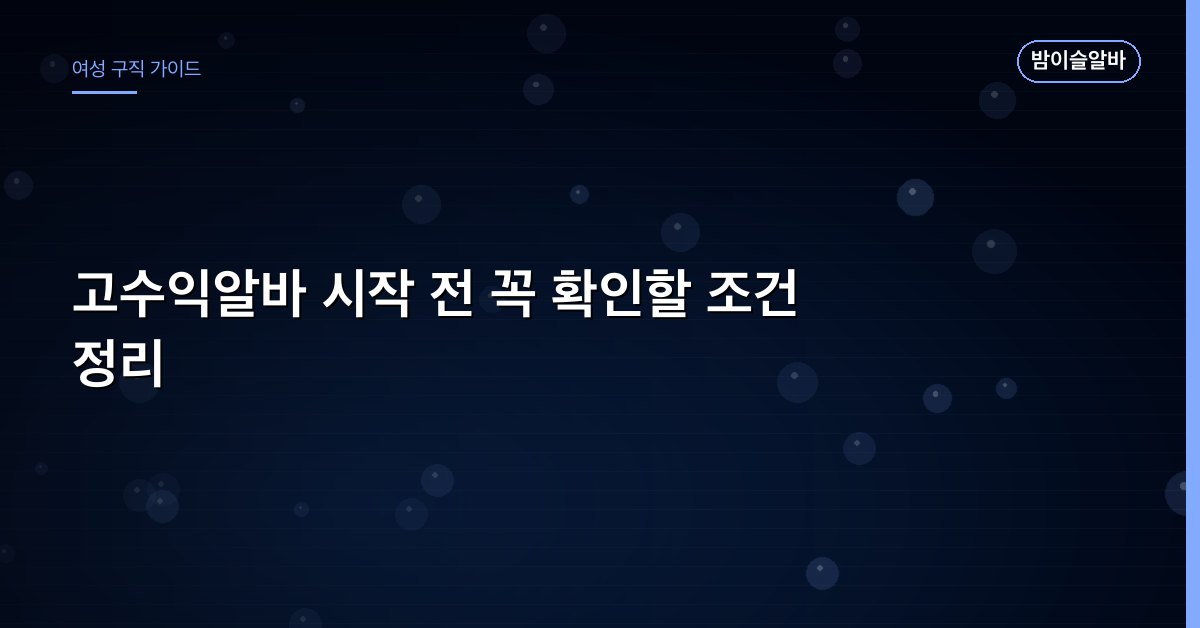 고수익알바 시작 전 꼭 확인할 조건 정리