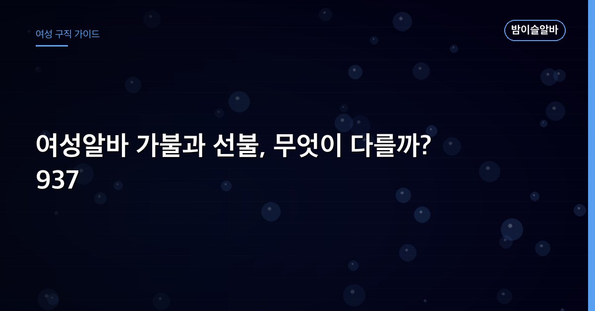 여성알바 가불과 선불, 무엇이 다를까? 937
