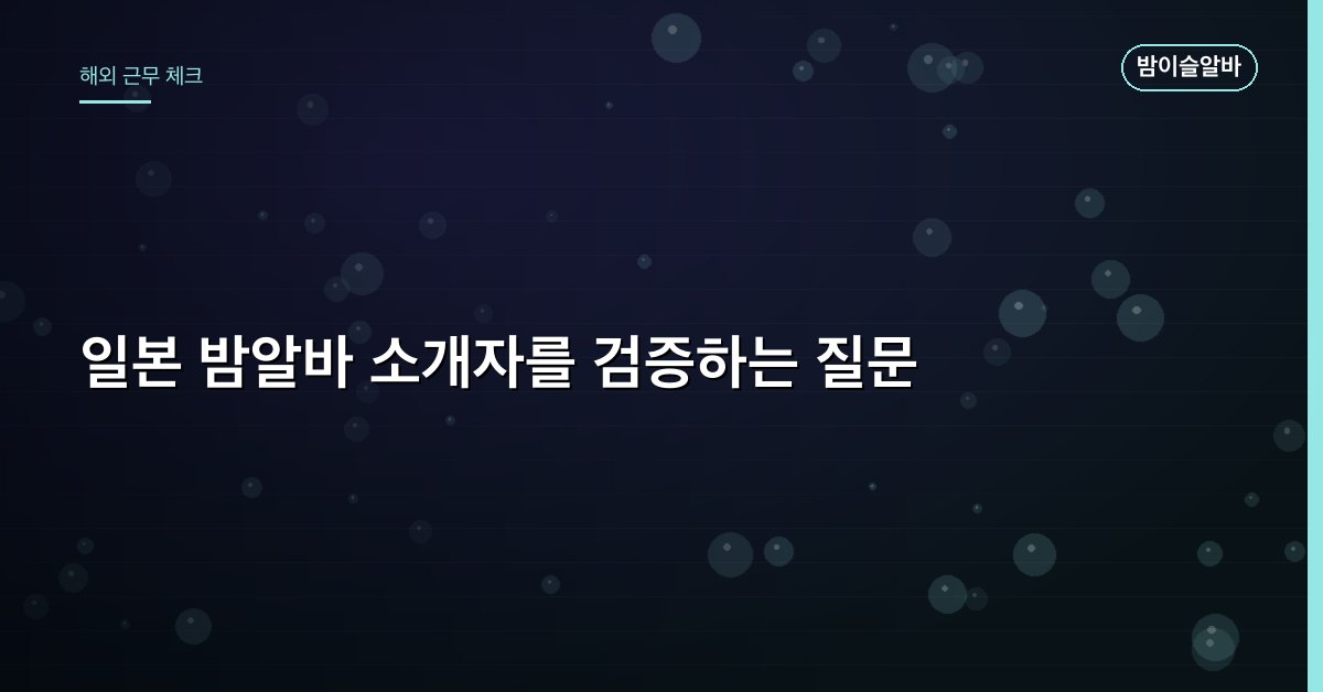 일본 밤알바 소개자를 검증하는 질문