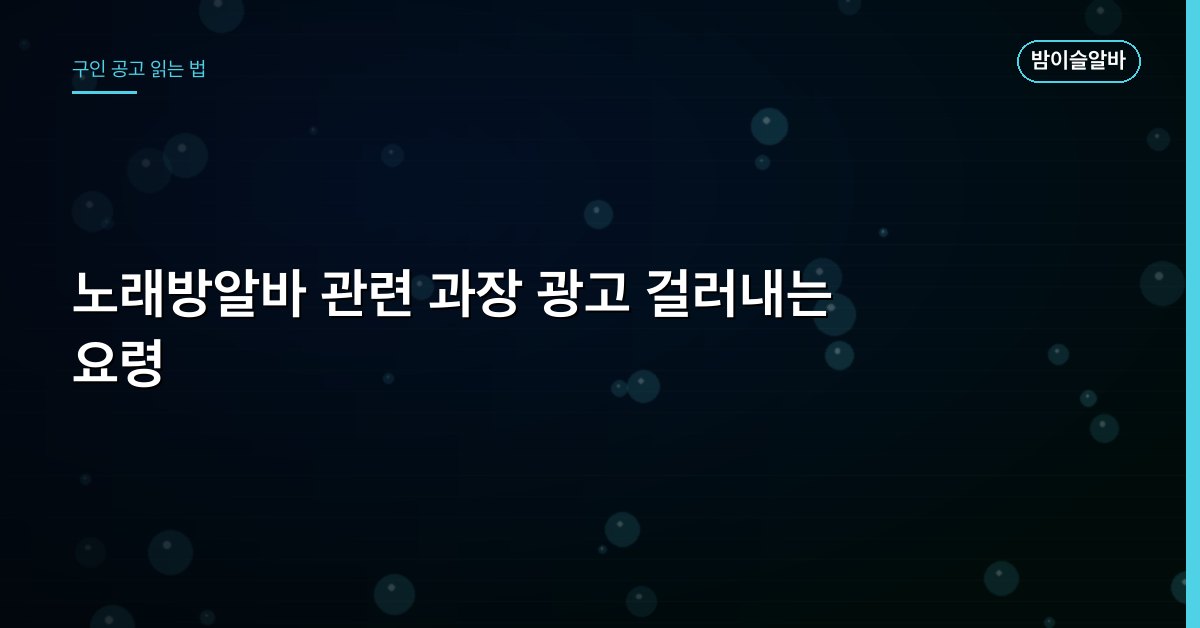 노래방알바 관련 과장 광고 걸러내는 요령