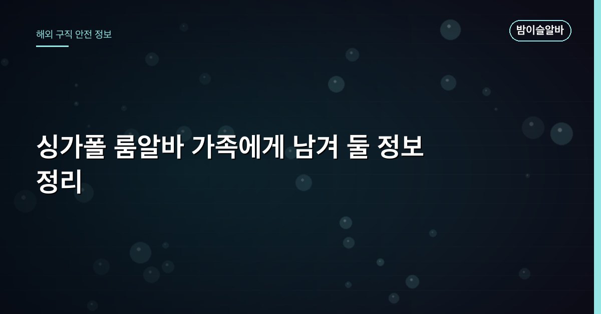 싱가폴 룸알바 가족에게 남겨 둘 정보 정리
