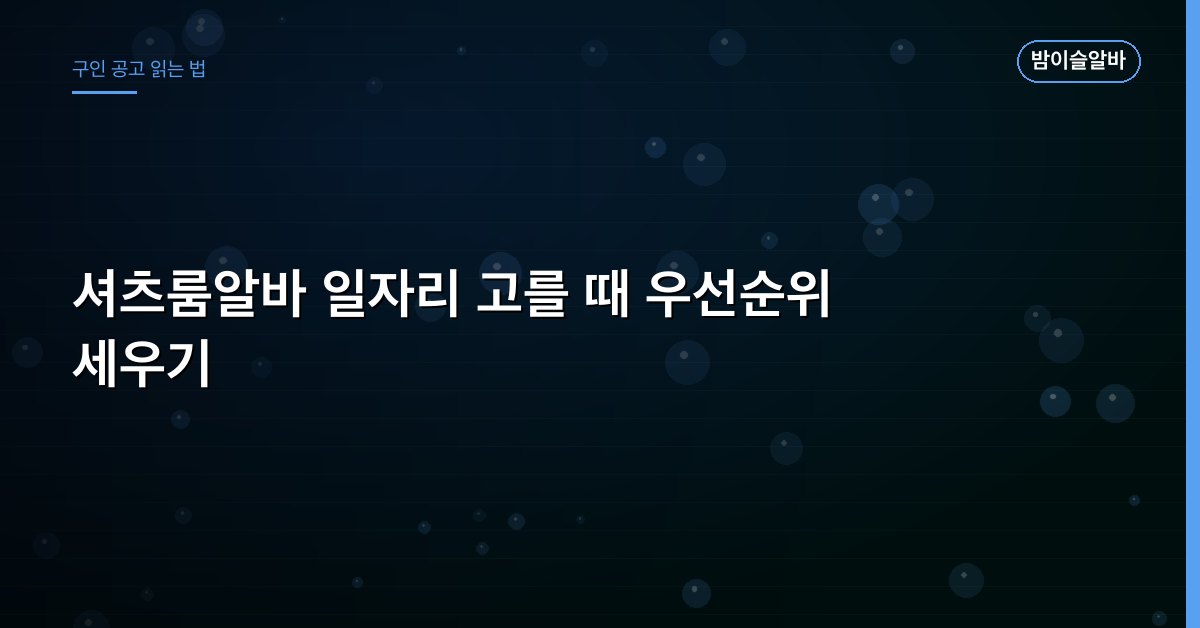 셔츠룸알바 일자리 고를 때 우선순위 세우기