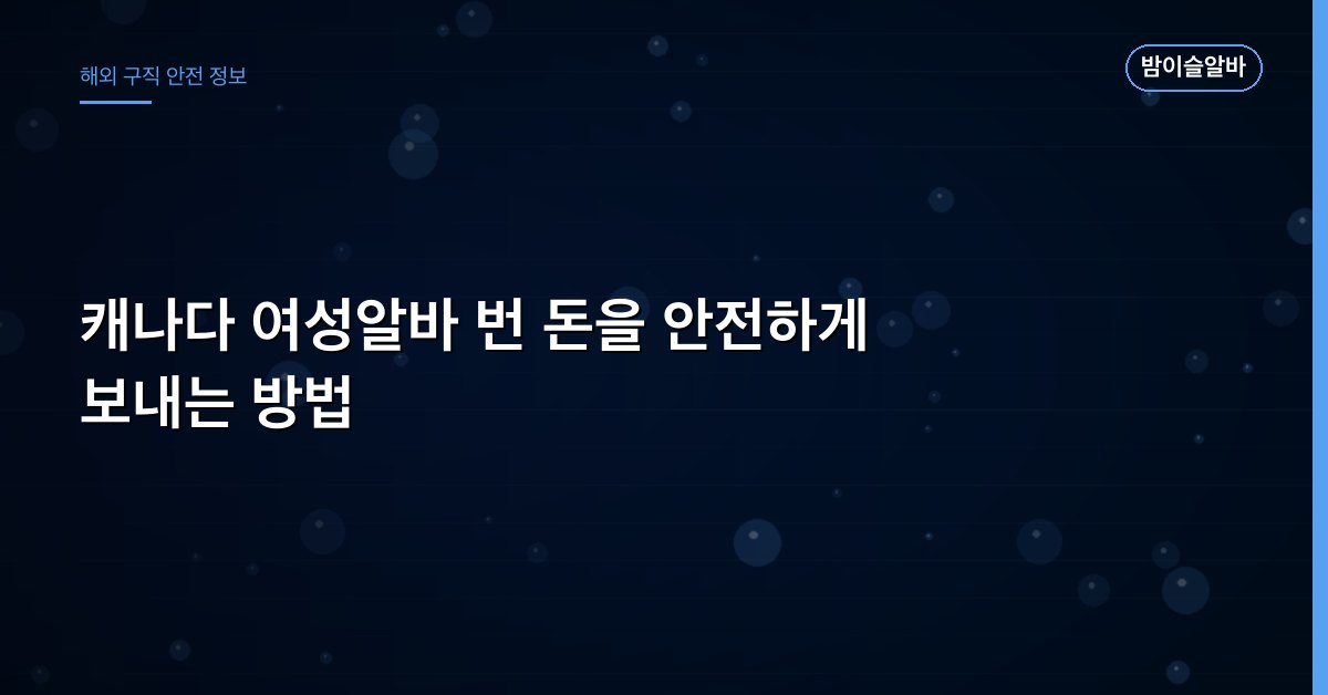캐나다 여성알바 번 돈을 안전하게 보내는 방법