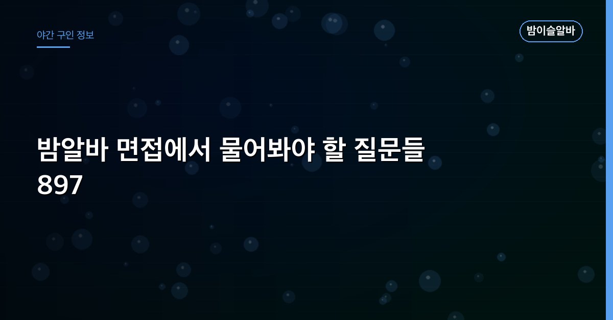 밤알바 면접에서 물어봐야 할 질문들 897