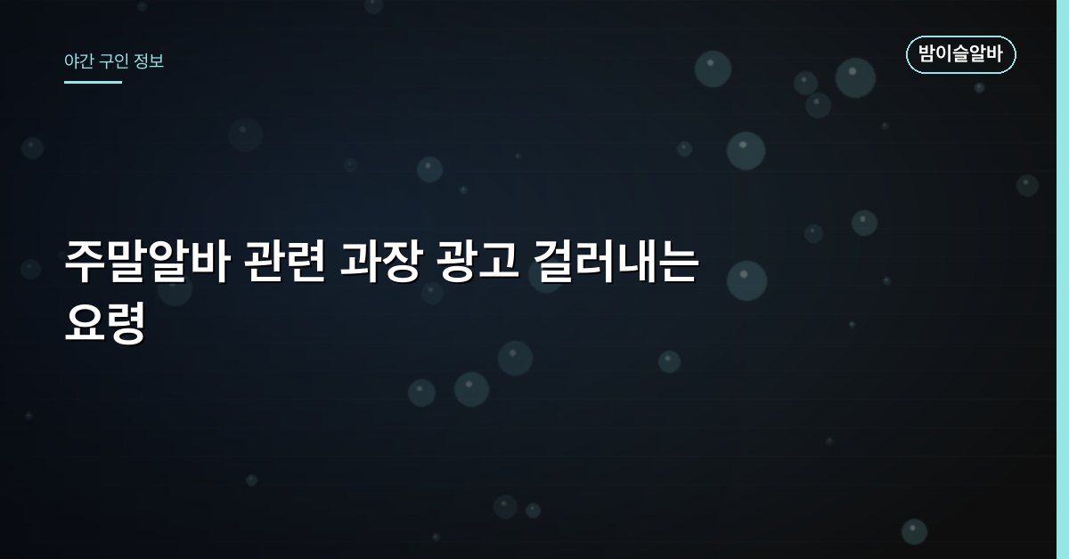 주말알바 관련 과장 광고 걸러내는 요령