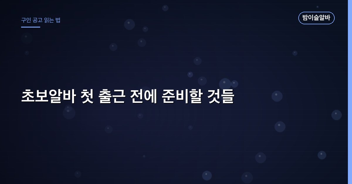 초보알바 첫 출근 전에 준비할 것들
