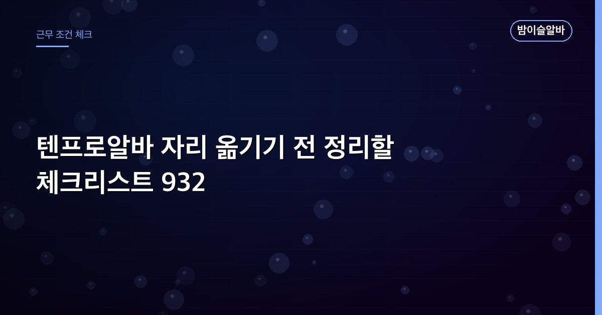 텐프로알바 자리 옮기기 전 정리할 체크리스트 932