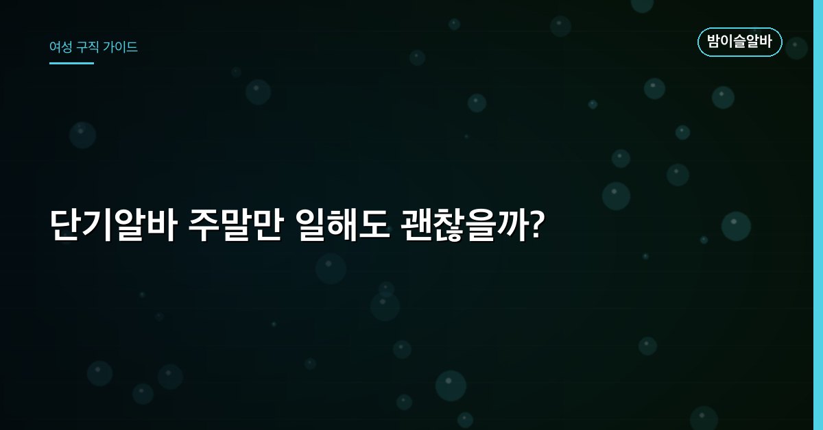 단기알바 주말만 일해도 괜찮을까?