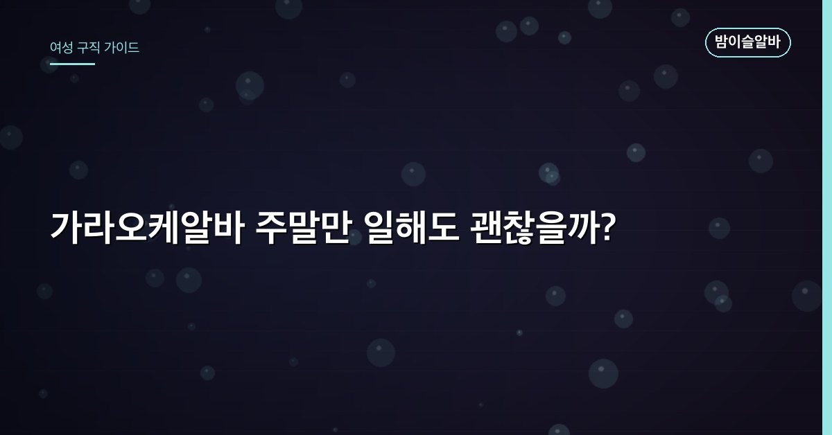 가라오케알바 주말만 일해도 괜찮을까?