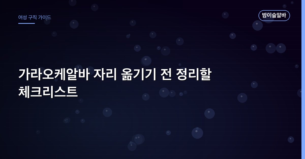 가라오케알바 자리 옮기기 전 정리할 체크리스트