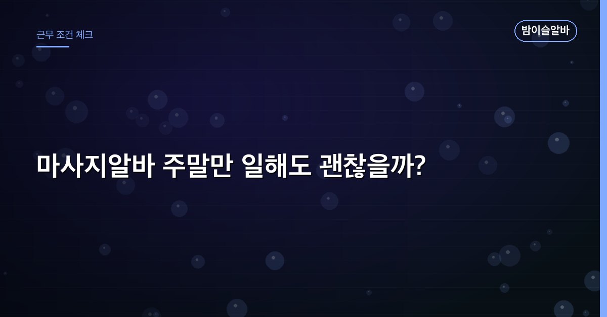 마사지알바 주말만 일해도 괜찮을까?