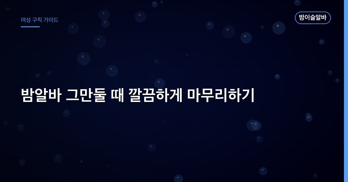 밤알바 그만둘 때 깔끔하게 마무리하기