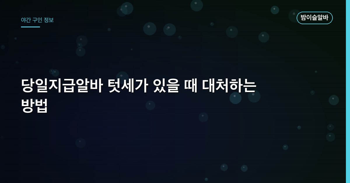당일지급알바 텃세가 있을 때 대처하는 방법