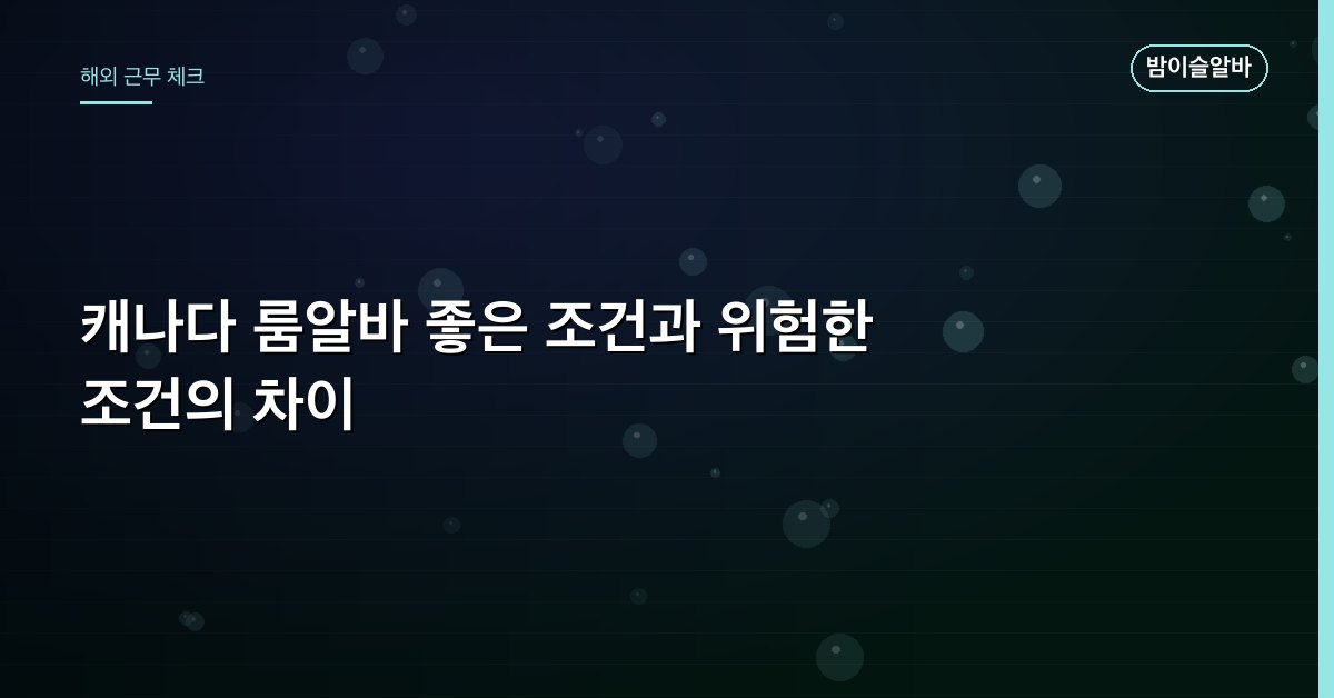 캐나다 룸알바 좋은 조건과 위험한 조건의 차이