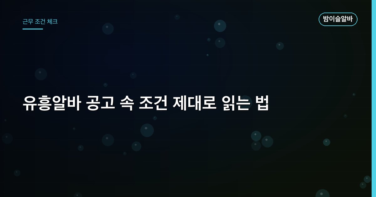 유흥알바 공고 속 조건 제대로 읽는 법