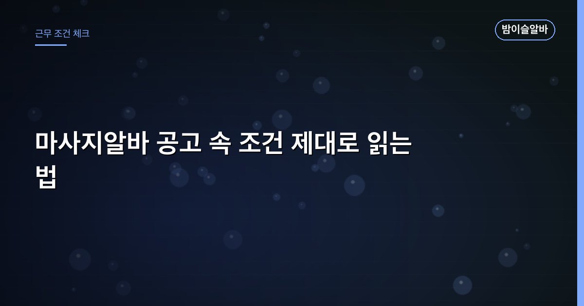 마사지알바 공고 속 조건 제대로 읽는 법
