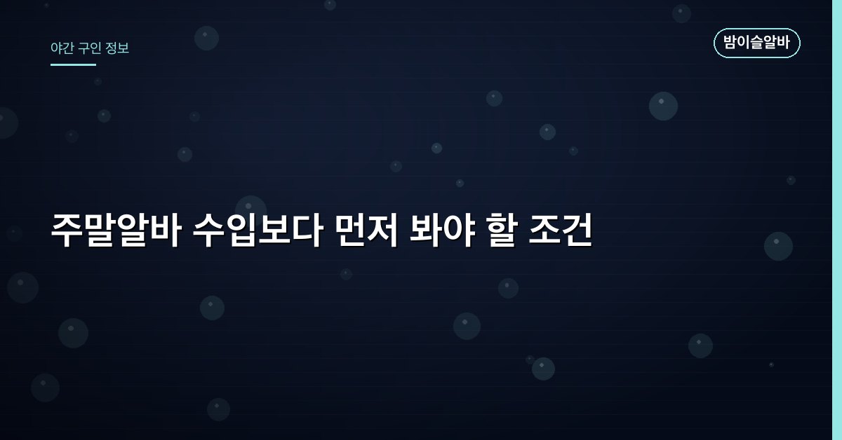 주말알바 수입보다 먼저 봐야 할 조건