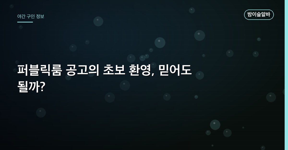 퍼블릭룸 공고의 초보 환영, 믿어도 될까?