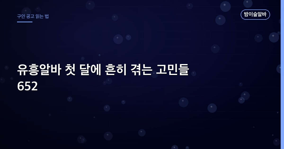 유흥알바 첫 달에 흔히 겪는 고민들 652