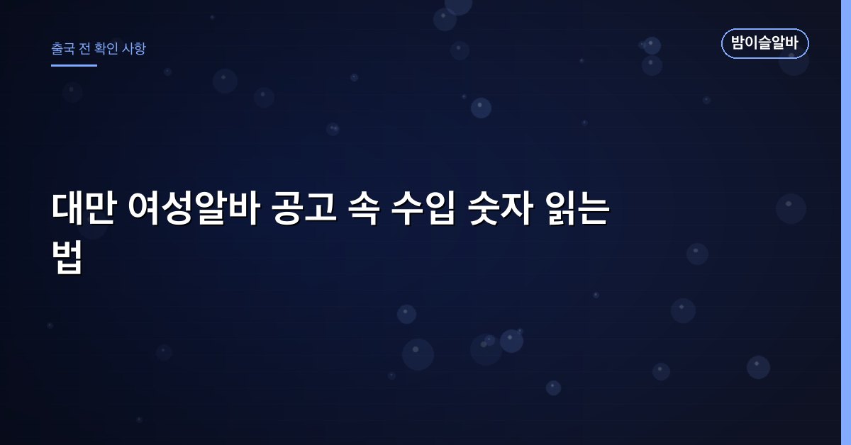 대만 여성알바 공고 속 수입 숫자 읽는 법