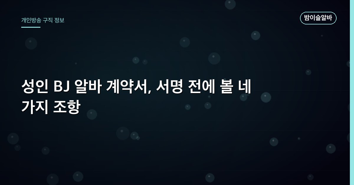 성인 BJ 알바 계약서, 서명 전에 볼 네 가지 조항