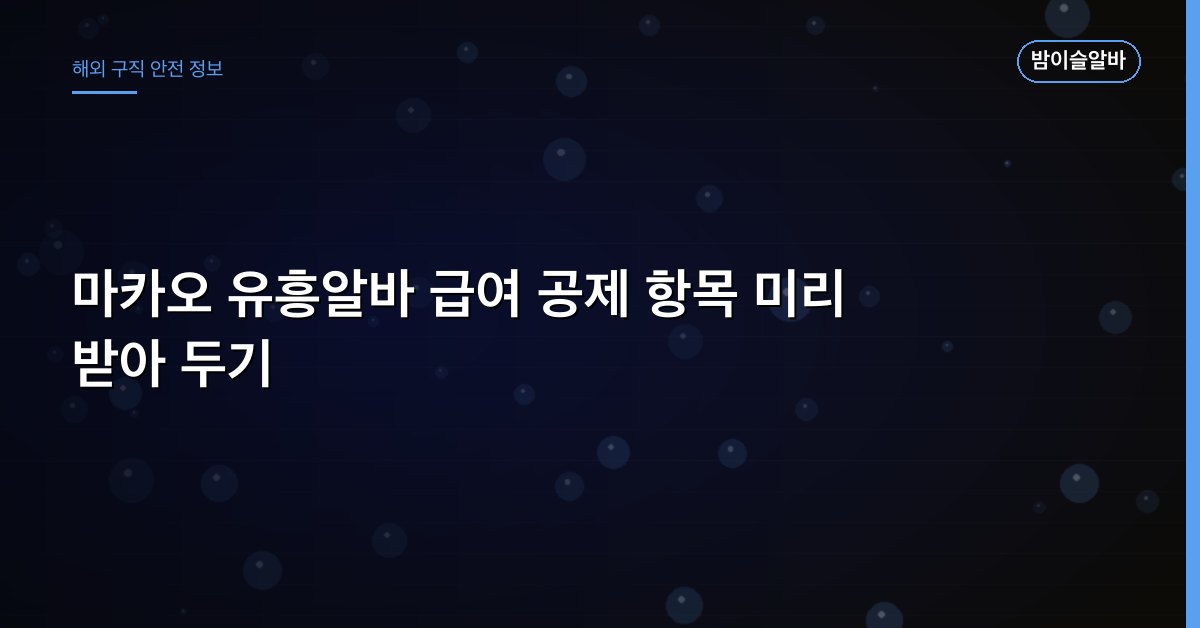 마카오 유흥알바 급여 공제 항목 미리 받아 두기