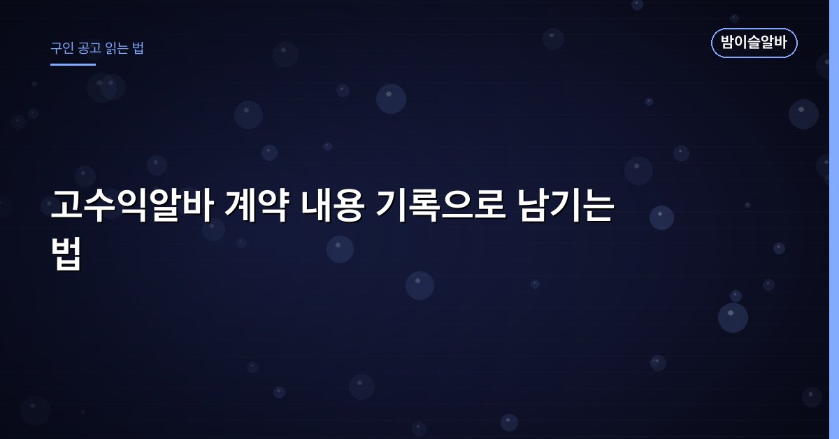 고수익알바 계약 내용 기록으로 남기는 법
