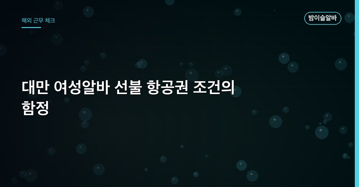 대만 여성알바 선불 항공권 조건의 함정