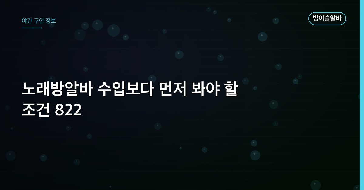 노래방알바 수입보다 먼저 봐야 할 조건 822