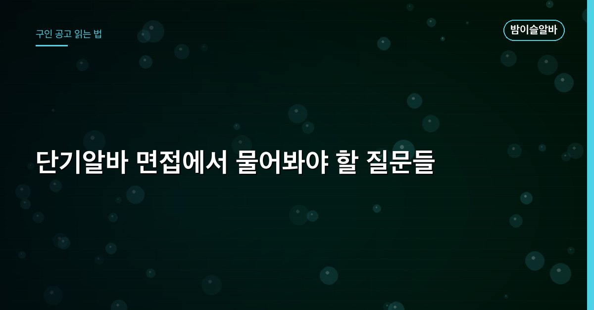 단기알바 면접에서 물어봐야 할 질문들