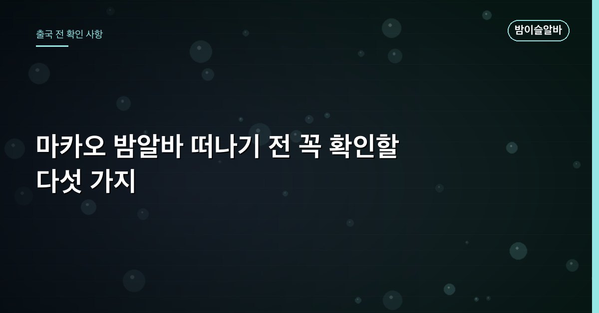 마카오 밤알바 떠나기 전 꼭 확인할 다섯 가지