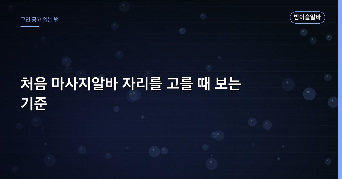 처음 마사지알바 자리를 고를 때 보는 기준