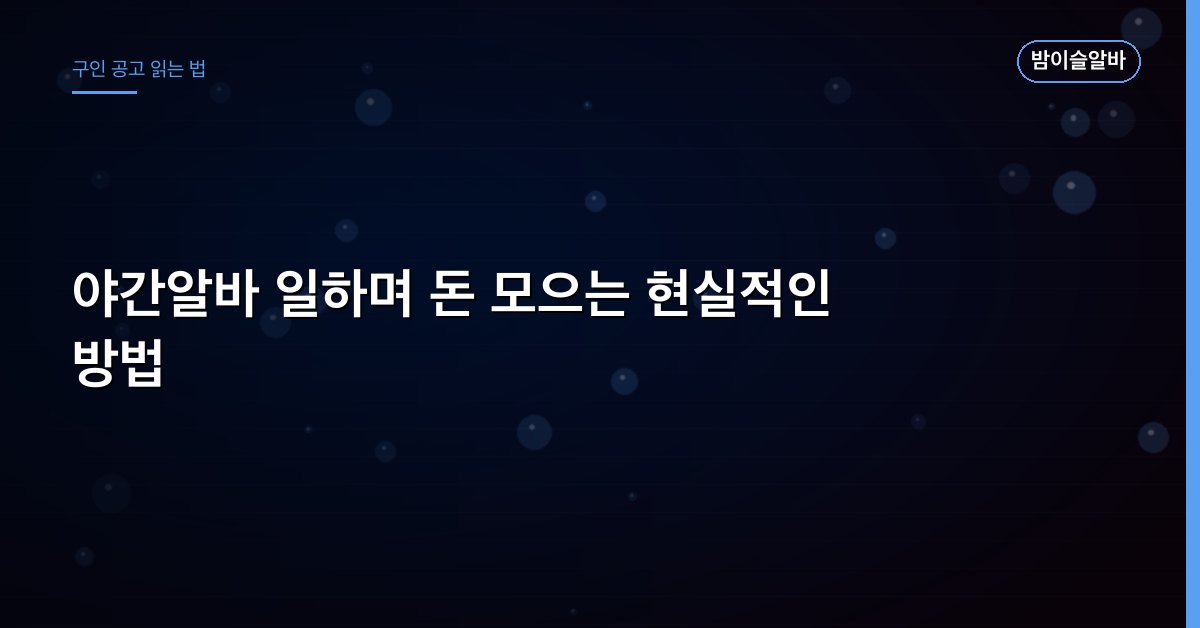 야간알바 일하며 돈 모으는 현실적인 방법