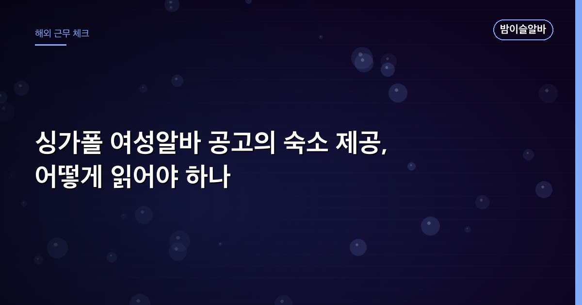 싱가폴 여성알바 공고의 숙소 제공, 어떻게 읽어야 하나