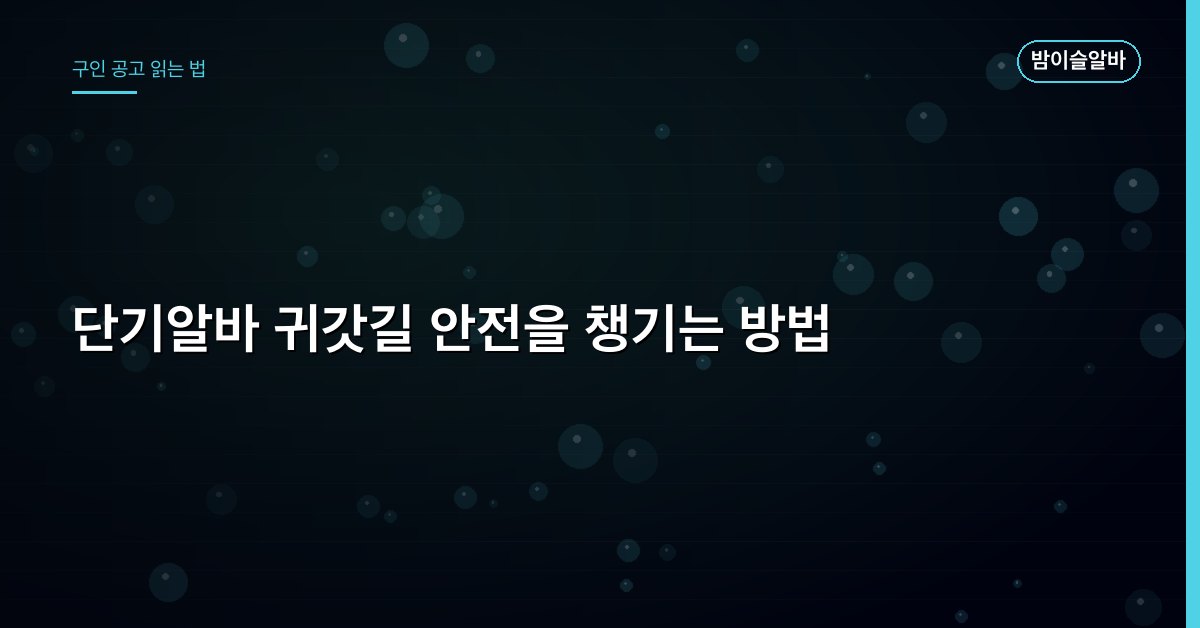 단기알바 귀갓길 안전을 챙기는 방법
