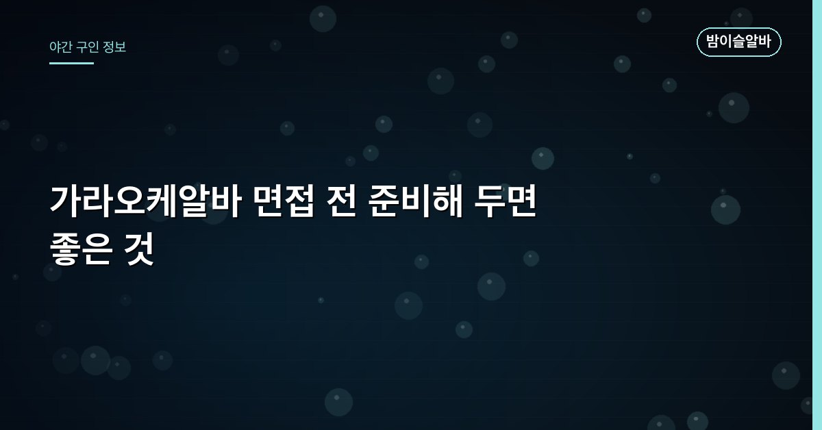 가라오케알바 면접 전 준비해 두면 좋은 것