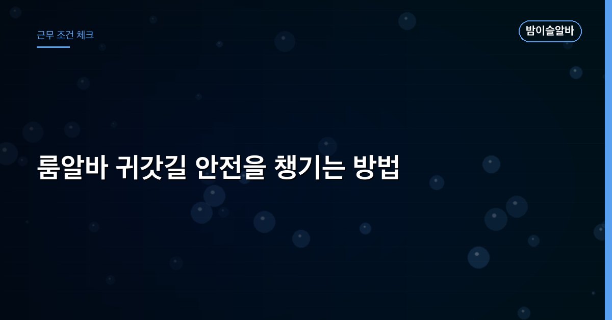 룸알바 귀갓길 안전을 챙기는 방법