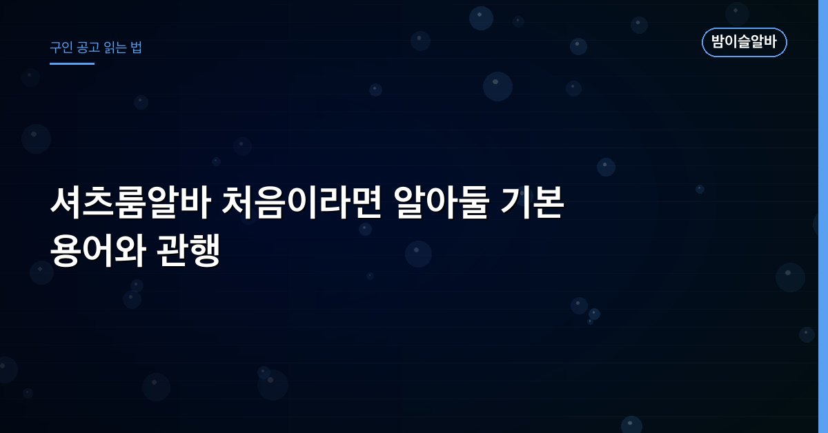 셔츠룸알바 처음이라면 알아둘 기본 용어와 관행