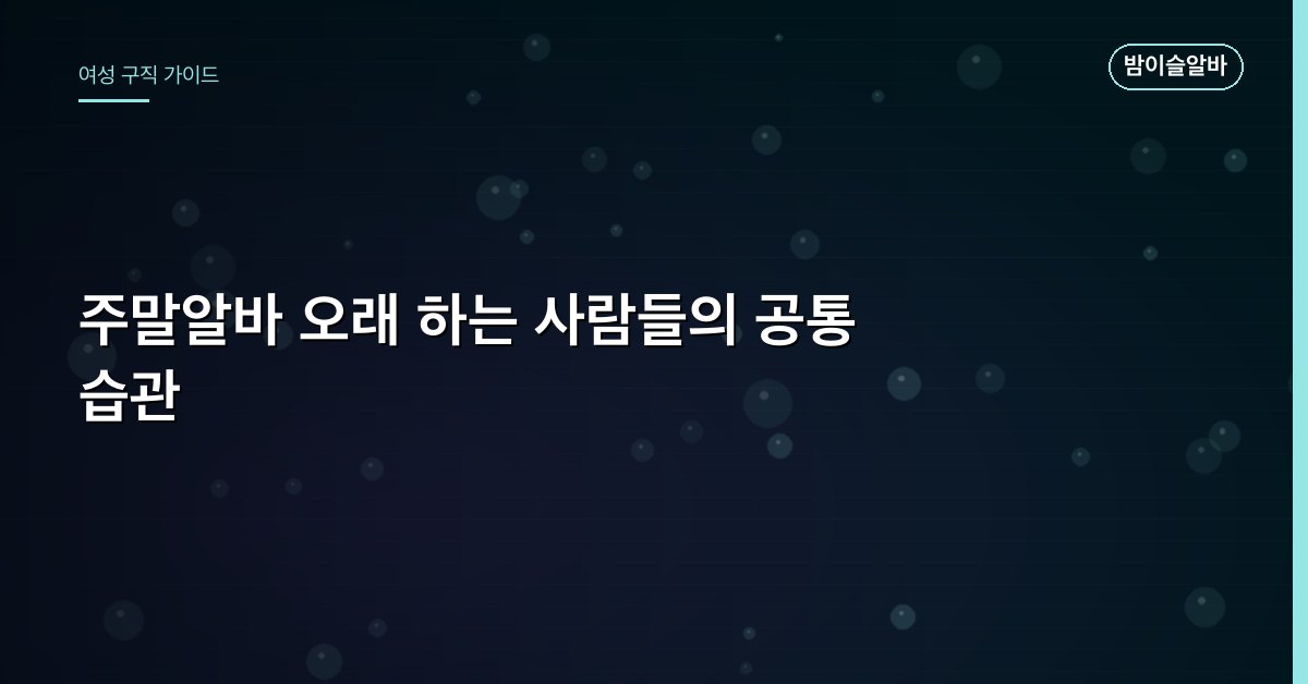 주말알바 오래 하는 사람들의 공통 습관