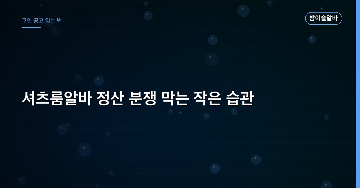 셔츠룸알바 정산 분쟁 막는 작은 습관