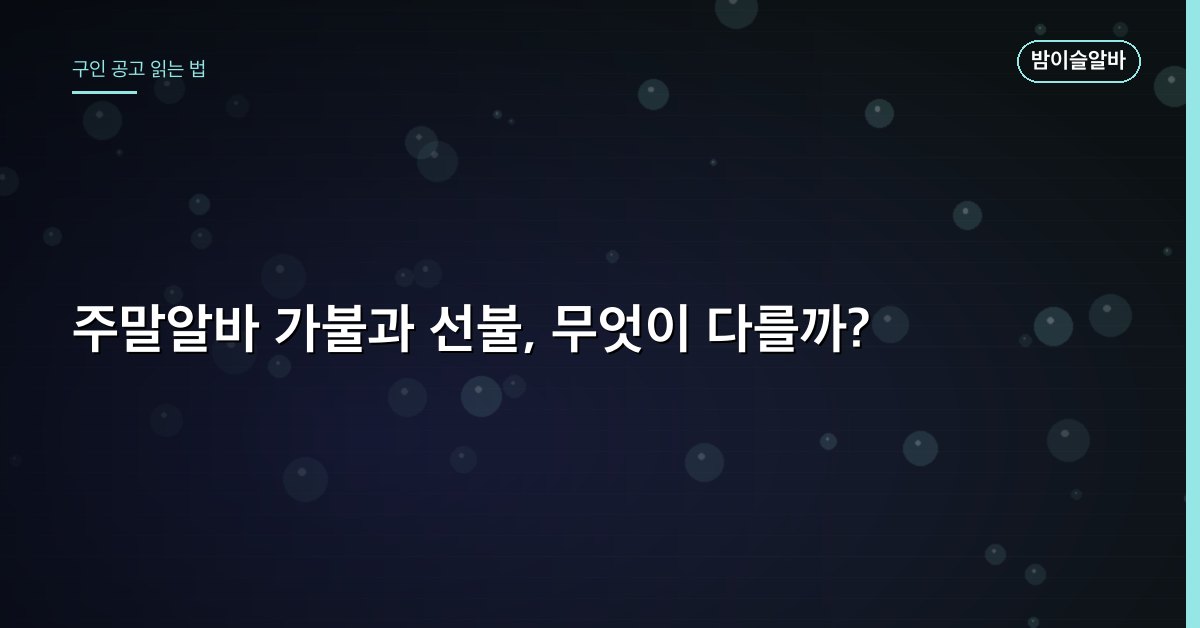 주말알바 가불과 선불, 무엇이 다를까?