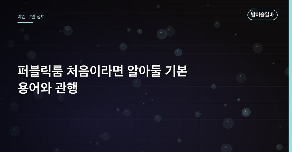 퍼블릭룸 처음이라면 알아둘 기본 용어와 관행