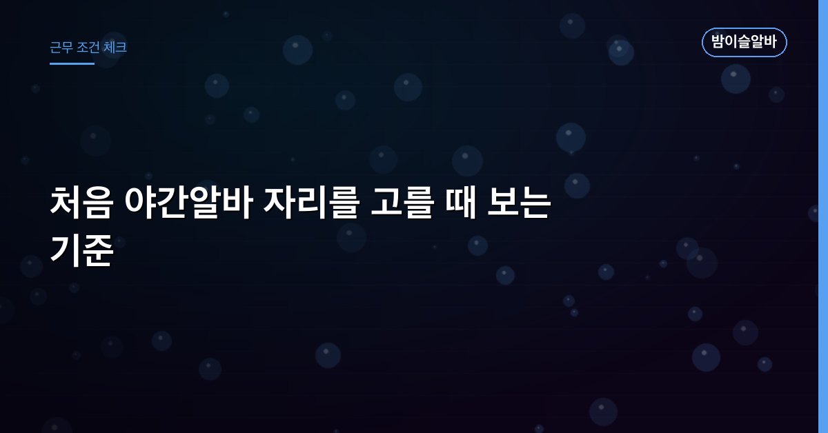 처음 야간알바 자리를 고를 때 보는 기준