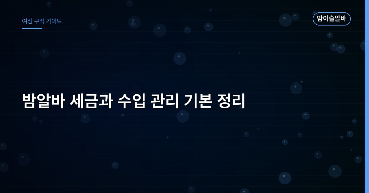 밤알바 세금과 수입 관리 기본 정리