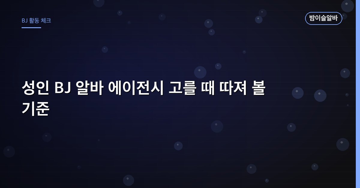 성인 BJ 알바 에이전시 고를 때 따져 볼 기준